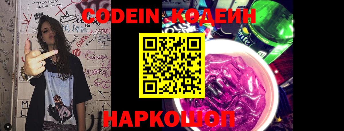 Вольск  Кодеиновый сироп Lean Purple Drank  Кодеин напиток Lean (лин)  Вход с VPN 