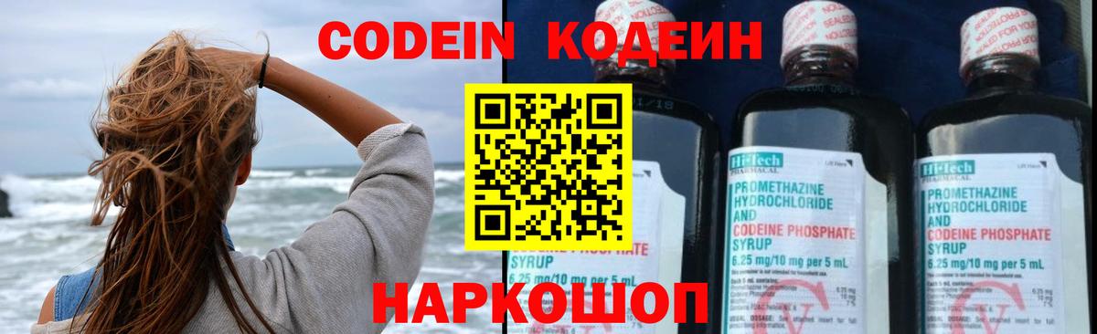 Codein напиток Lean (лин) Вольск